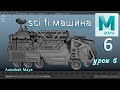 Modeling sci fi car part 6