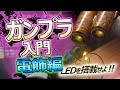 初心者必見！ガンプラにLEDを搭載する方法！！【#2 電飾編】