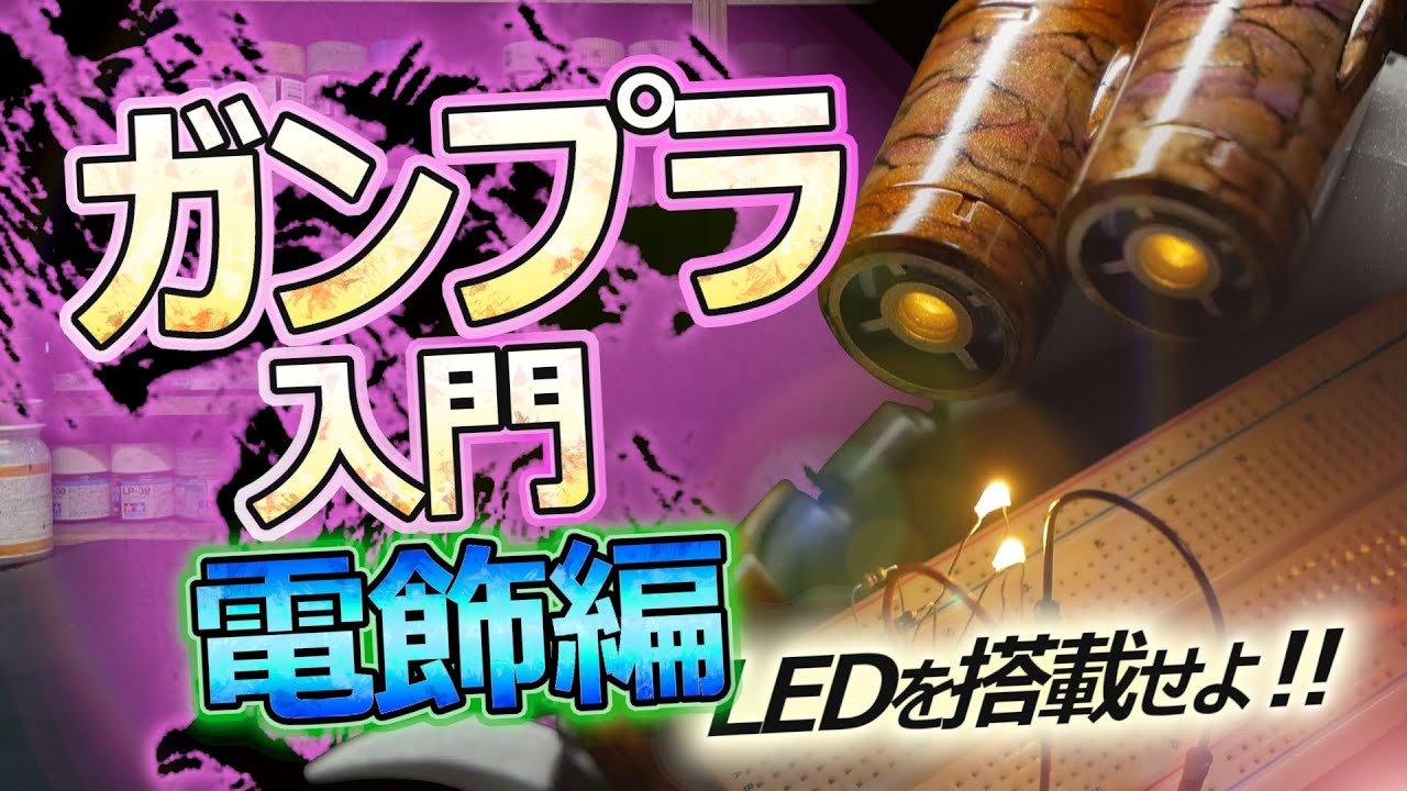 Must-see for beginners! How to install LEDs on Gundam models! [#2