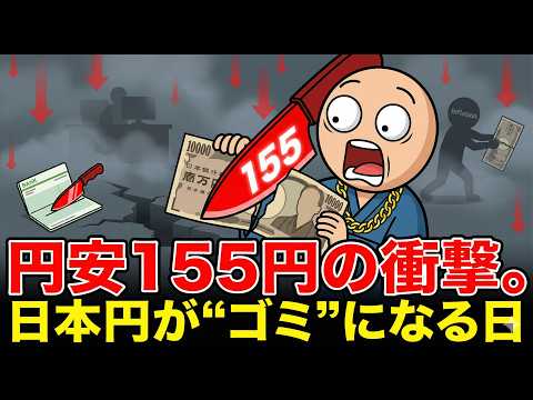 富裕層だけが知る「円安155円時代」の資産防衛：外貨を持たない人が静かに損する理由