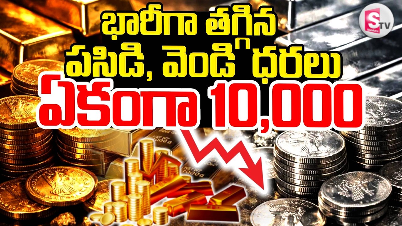 Today Gold And Silver Rate Falls Down | old, Silver Price Drop | Gold and Silver | SumanTV Sai