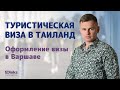 Туристическая виза в Таиланд. Оформление визы в Таиланд через Консульство в Варшаве.