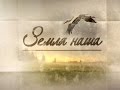 Земля наша 27 03 2017 Петриков