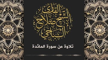 تلاوه عطرة ارح قلبك أيات من سورة المائده القارئ الشيخ صلاح الباجي