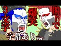 【字幕ありver】閣下で三文字ゲームwww【爆笑アニメ】