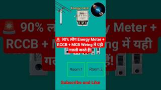 ⚡ Energy Meter + RCCB + MCB Full Connection Diagram | Complete House Wiring Guide #shorts