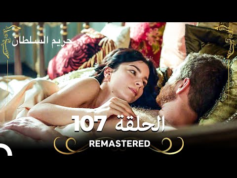 REMASTERED حريم السلطان الحلقة 107 