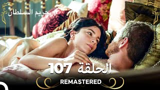 (REMASTERED) حريم السلطان الحلقة 107