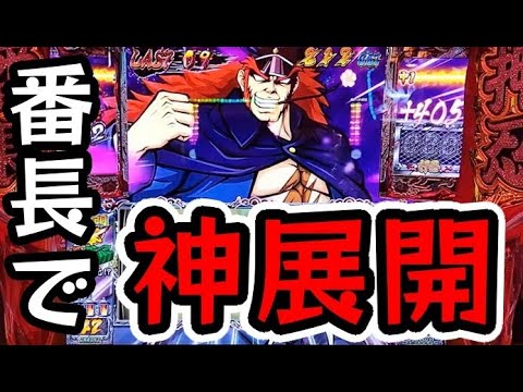 番長ZERO】#43 溜まっていた番長の引きが爆発! - YouTube