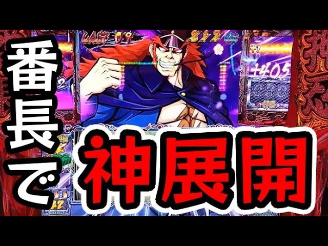 番長ZERO】#43 溜まっていた番長の引きが爆発! - YouTube