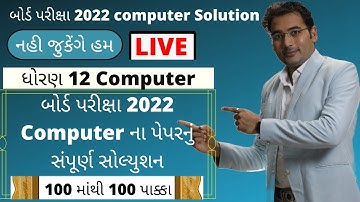 Board Exam 2022 Computer Paper Solution | બોર્ડ પરીક્ષા 2022 કમ્પ્યુટર પેપરનું સોલ્યુશન