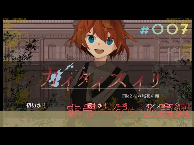 【ホラーゲーム】カイタイスイリ #7  #ゲーム実況
