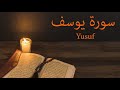 surah yusuf  سورة يوسف  -  Quran Karim - قرآن كريم