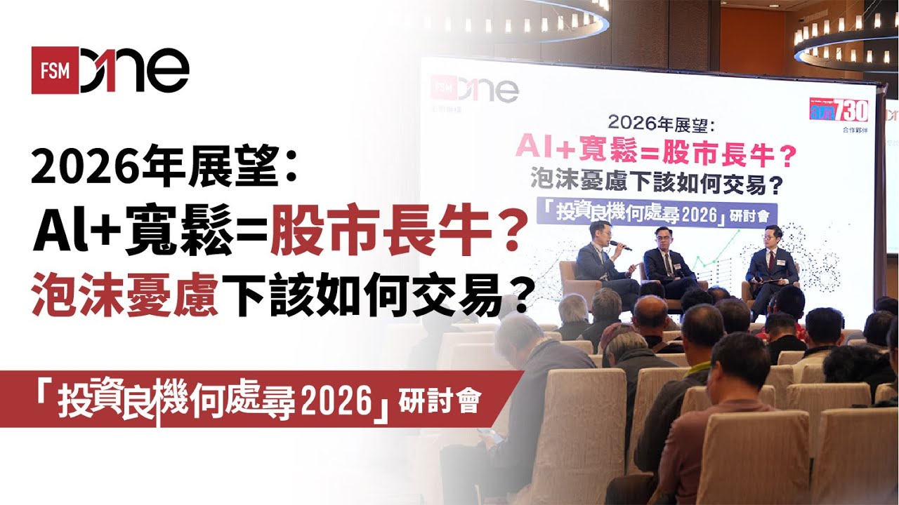 2026年投資市場前瞻｜重溫FSMOne「投資良機何處尋2026」研討會