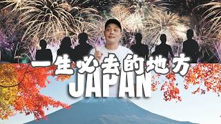 日本這地方你沒去過你會後悔一輩子