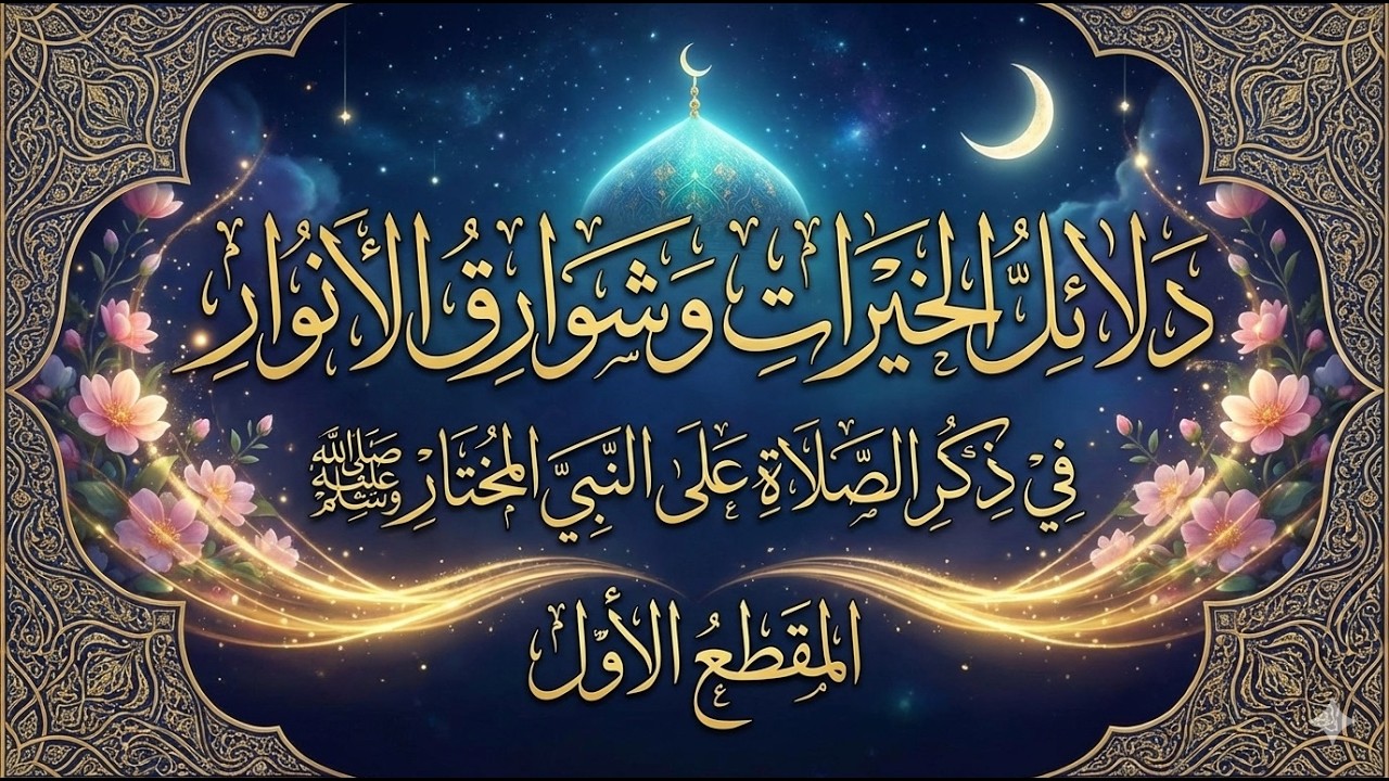 دلائل الخيرات للإمام الجزولي | الجزء الأول – صلوات تملأ القلب نورًا