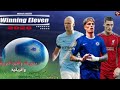 تحميل لعبة Pes 2012 مود 2026 بأخر الإنتقلات والأطقم وبجرافيك رهيب وبدون أنترنت Winning Eleven 2026 