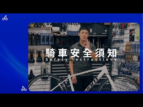 【教學影片】自行車騎車安全須知
