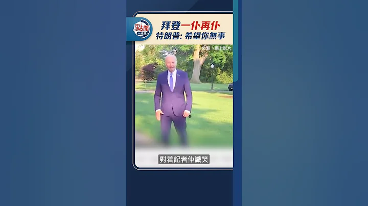 拜登一仆再仆  特朗普：希望你无事｜#点闻1分钟 @dotdotnews点新闻 #shorts - 天天要闻