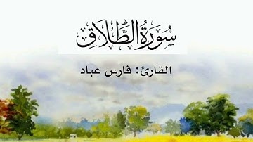 #سورة_الطلاق بصوت #فارس_عباد