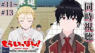 もういっぽん! 同時視聴