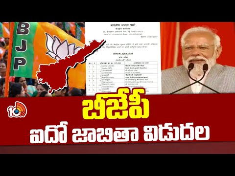 BJP 5th List | బీజేపీ ఐదో జాబితా విడుదల  | 10TV News - 10TVNEWSTELUGU