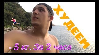 КАК ПОХУДЕТЬ НА 5 кг. ЗА 2 ЧАСА?! КАК ПОХУДЕТЬ НА 5 кг. ЗА 2 ЧАСА?!
