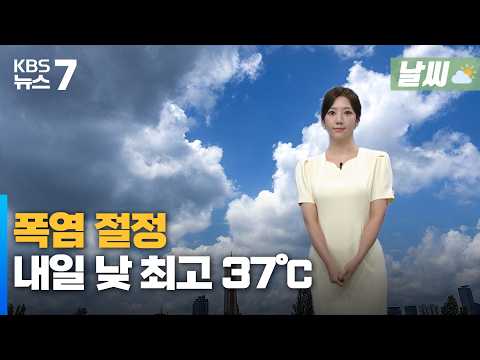대전·세종·충남 폭염 절정…내일 낮 최고 37℃ / KBS 뉴스7 <strong>대전</strong> 세종 충남 [<strong>날씨</strong>]-8월 03일 (월)
