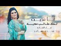 انا مجيت لك طالب محبه الفنانه هدى مساعد حصري وجديد 2026