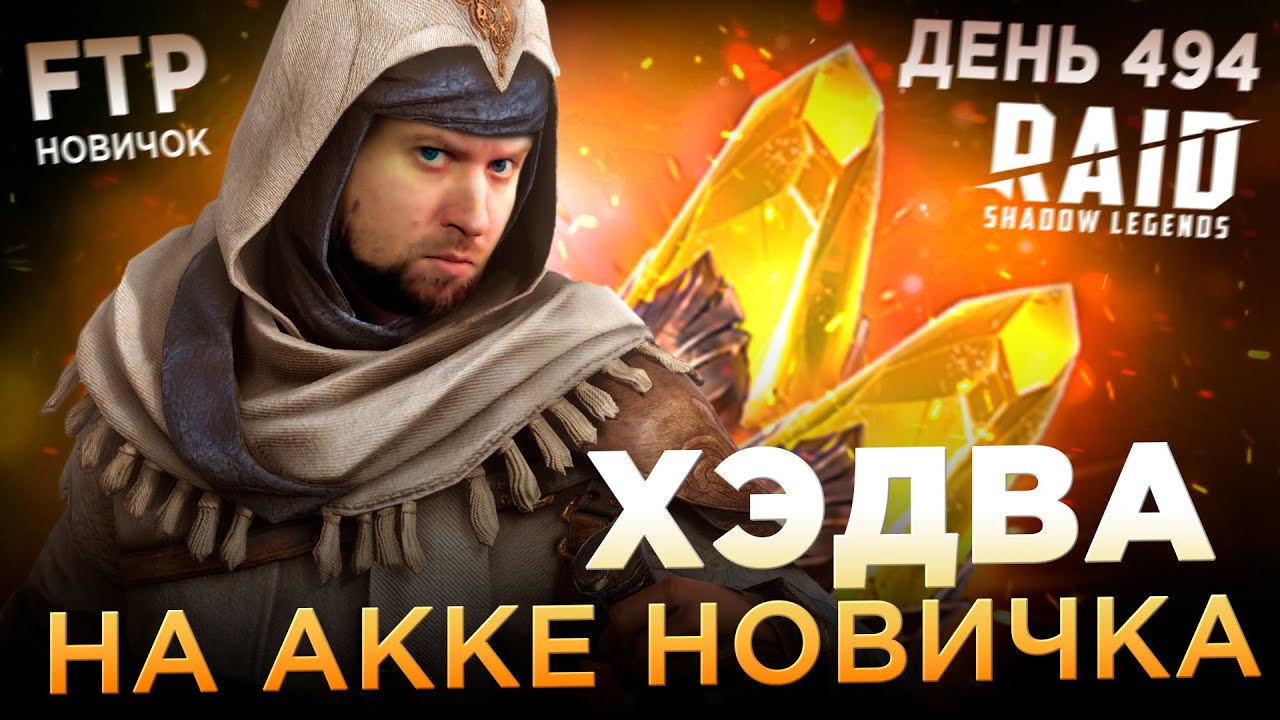 Что-то добавили | День 494 без доната в RAID: Shadow Legends