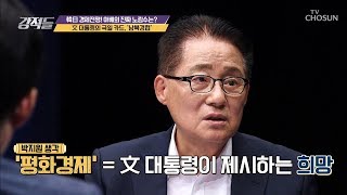文 대통령의 극일 카드, ‘남북경협’ 희망의 메시지 [강적들] 293회 20190810