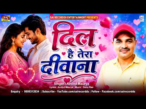New Latest Romantic Song : दिल है तेरा दीवाना Arvind Maurya #lovesong #sairecordds #deewana