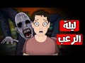 قصص رعب انيميشن ليلة الرعب هلاوس الرعب 