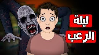 قصص رعب انيميشن ليلة الرعب هلاوس الرعب