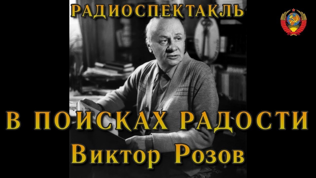 Театр у микрофона советское слушать. Радиоспектакли СССР. Лучшие радиоспектакли СССР.