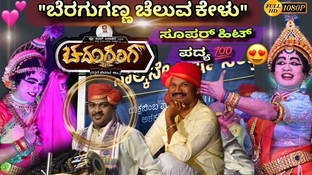 💖🔴ಚದುರಂಗ🔥|ಹೊಸ ಪದ್ಯ ವಿಶೇಷ ರಾಗದ ಮೆಲೋಡಿ 💙 ಸೂಪರ್ ಹಿಟ್💥😍ಗಾನ ಸಾರಥಿ💞.ಶಶಾಂಕರ ಮದ್ದಳೆ ಮೋಡಿ 