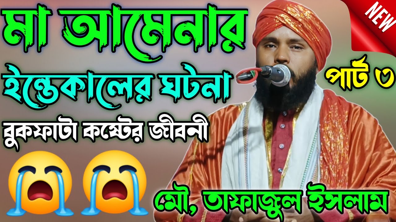 মা আমেনা ইন্তেকালের ঘটনা |part 3 | tafajul kalimi | maulana tafajul kalimi jiboni | বিশ্ব নবীর জীবনী