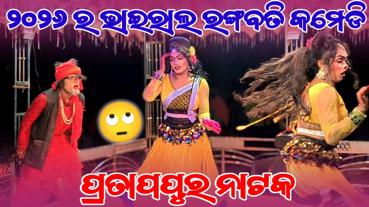 𝟮𝟬𝟮𝟲 𝗞𝗮 𝗡𝗲𝘄 𝗩𝗶𝗿𝗮𝗹 𝗥𝗮𝗻𝗴𝗮𝗯𝗮𝘁𝗶 𝗰𝗼𝗺𝗲𝗱𝘆 😂😂 𝗣𝗿𝗮𝘁𝗮𝗽𝗽𝘂𝗿 𝗻𝗮𝘁𝗮𝗸 | ଗତ ରାତି 𝘀𝘂𝘁𝘁𝗶𝗻𝗴 କରି କି ଆଜି ଅପଲୋଡ଼ ଭିଡିଓ