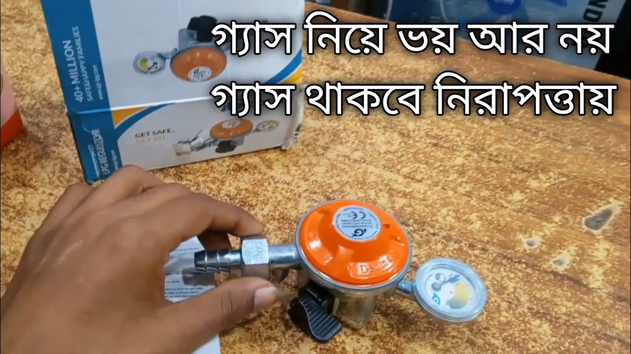 Gas regulator Safety device Price গ্যাসের চুলার সেফটি রেগুলেটর ডিভাইসের দাম কিভাবে কাজ করে