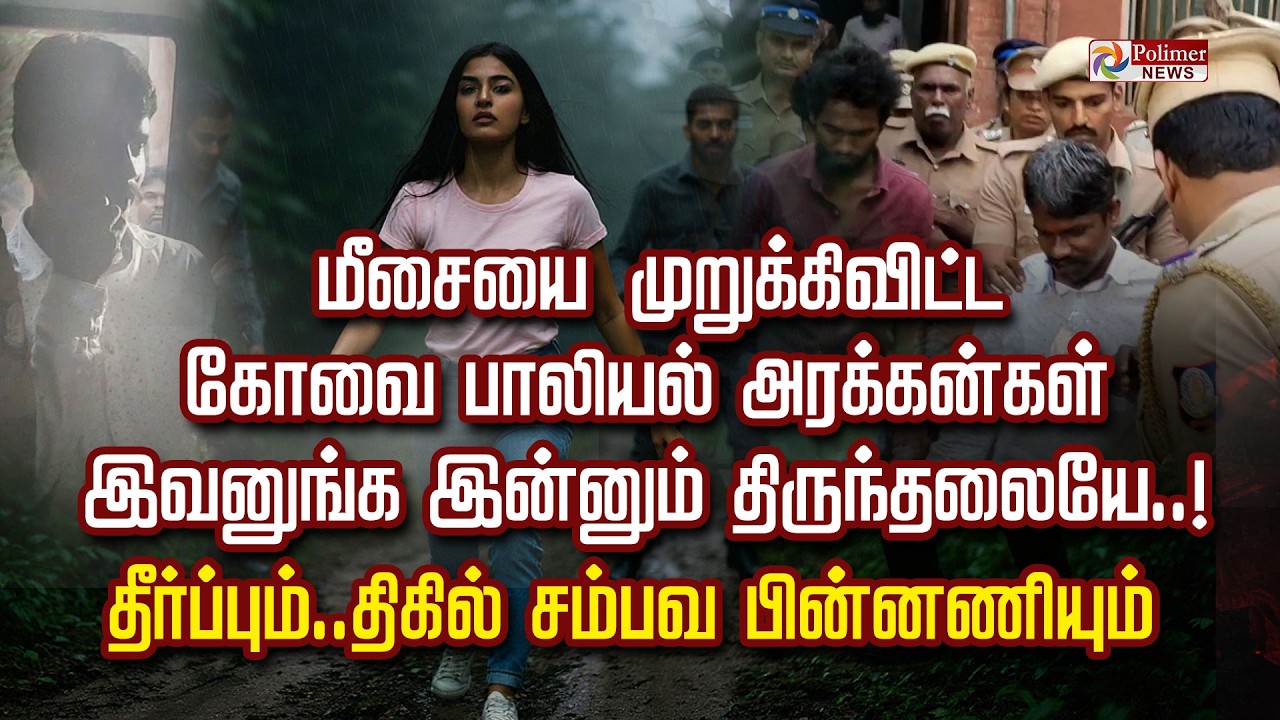 மீசையை முறுக்கிவிட்ட கோவை பாலியல் அரக்கன்கள்..!  இவனுங்க இன்னும் திருந்தலையே..! திகில் சம்பவ பின்னணி
