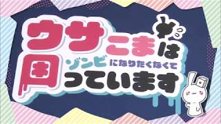 ボドゲであそぼ』【番組オリジナルボードゲーム】ウサこまはゾンビに