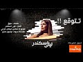 ليلى اسكندر تتوقع النسخة الاصلية 