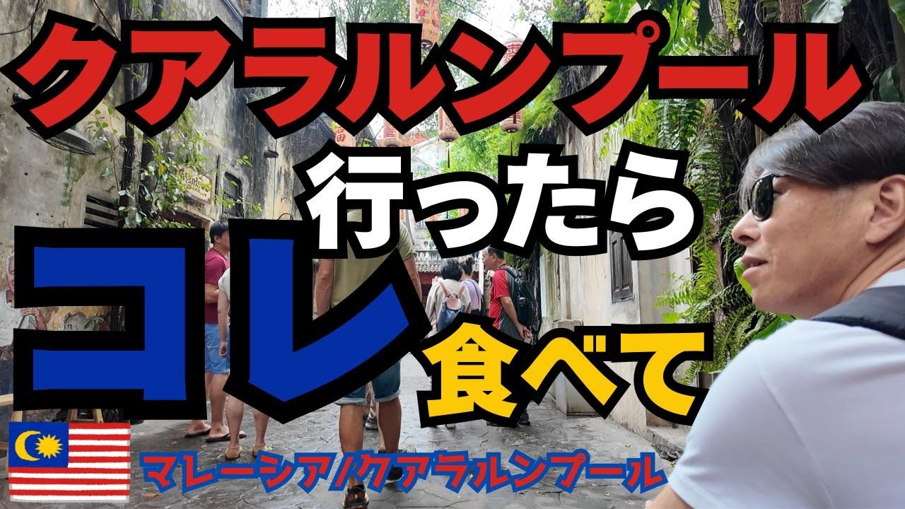 【マレーシア旅行】🇲🇾中国国際航空で行く✈️中年夫婦のクアラルンプール旅｜クアラルンプールで一押しのお店｜ビブグルマン｜Fairfield by Marriott｜鬼仔巷