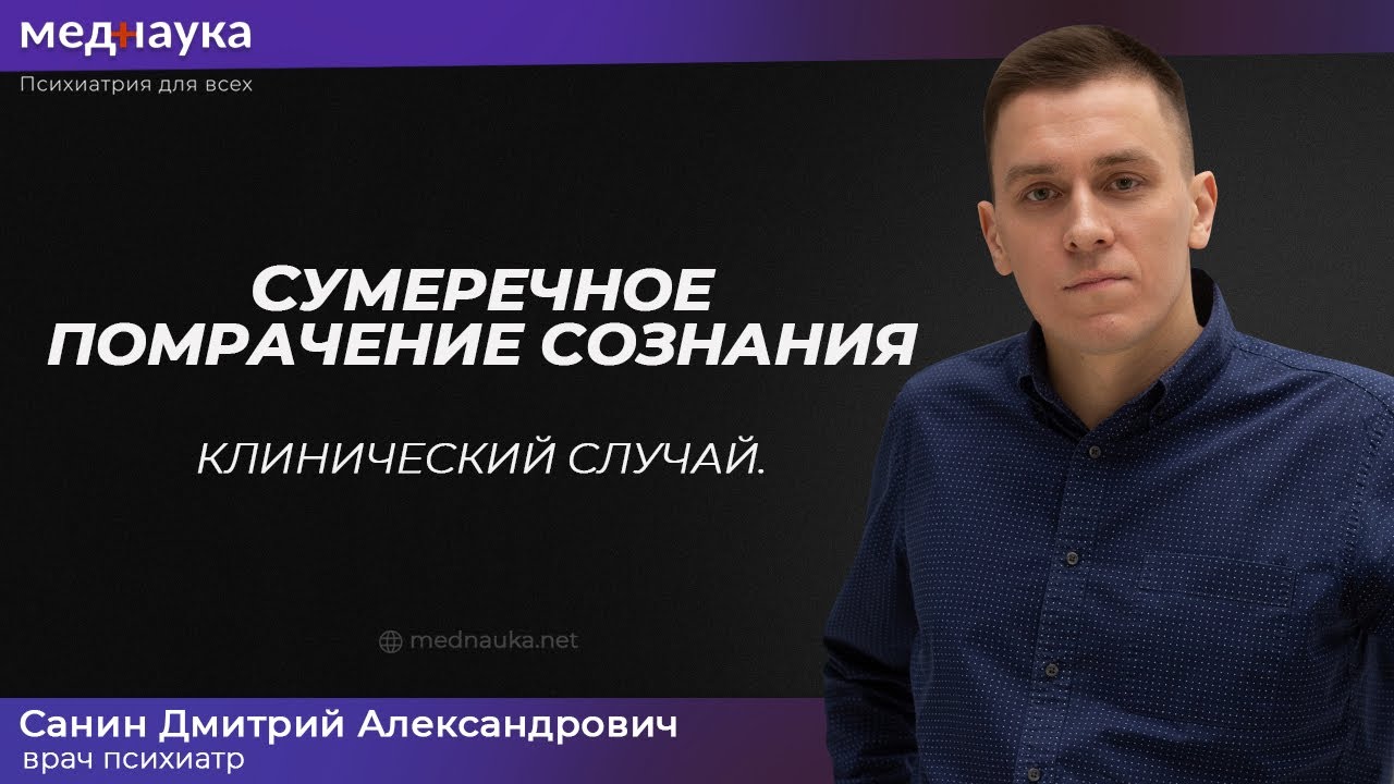 Сумеречное помрачение сознания. Клинический случай