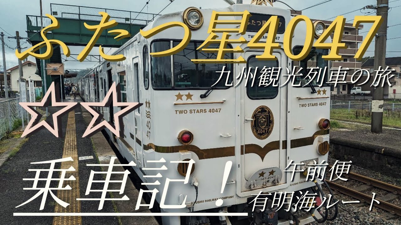 九州観光列車「ふたつ星4047乗車記」午前便有明海ルート。