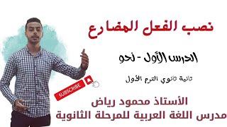 نصب الفعل المضارع - الصف الثاني الثانوي الترم الأول 2024