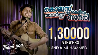 കൊലുസ്സു കെട്ടിയ  Male Version | Lavudikkna Neramayitha | Shiya Muhammed | Shyamdarman