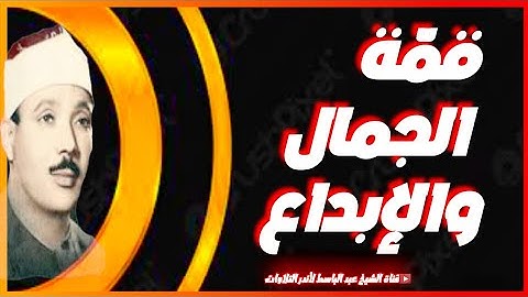 تلاوة خرافية تفوق الخيال 🎧 قمّة الإبداع والإمتاع لشيخ القراء عبد الباسط عبد الصمد