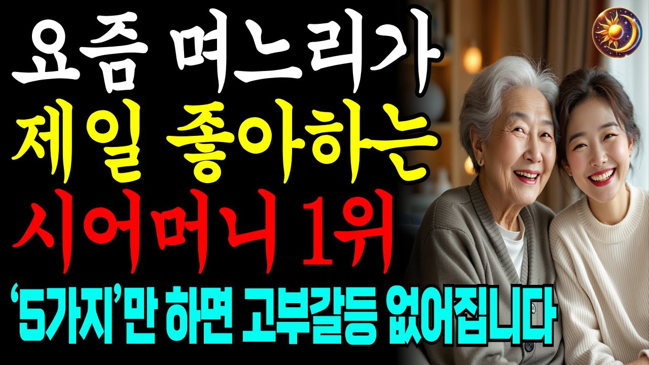 요즘 며느리들이 가장 좋아하는 시어머니 유형 5가지 ｜ 존경받는 관계의 비밀 ｜ 며느리 마음 얻는 법 ㅣ노후인생ㅣ노년행복ㅣ가족소통ㅣ삶의지혜ㅣ마음의지혜