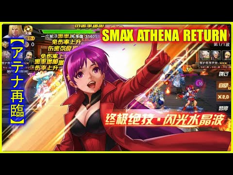 ⭐️トーナル ღ KOF98UMOL ✪ ATHENA RETURN SMAX SHOWCASE | THE ULTIMATE